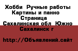 Хобби. Ручные работы Картины и панно - Страница 3 . Сахалинская обл.,Южно-Сахалинск г.